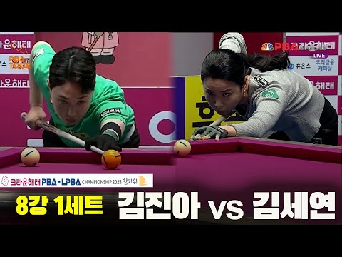 김진아vs김세연 8강 1세트[크라운해태 LPBA챔피언십 2025]