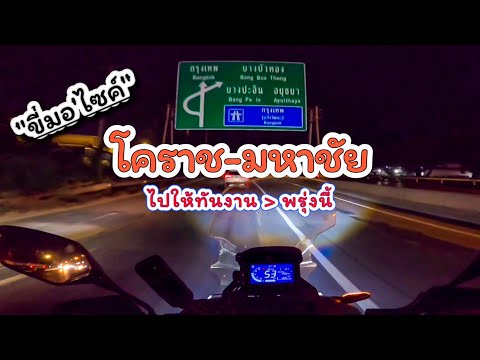 ขี่มอเตอร์ไซค์โคราช-มหาชัย|