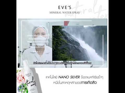 สเปรย์น้ำแร่อีฟส์-Eves-Mineral