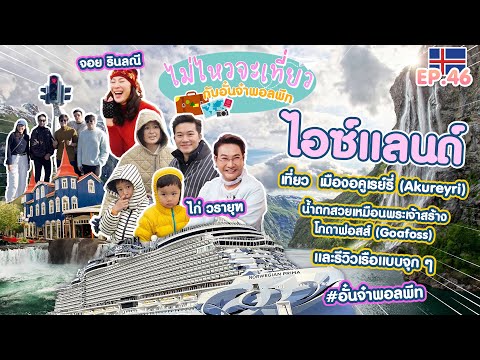 ไม่ไหวจะเที่ยวep.46:Iceland