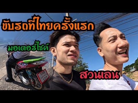 ครั้งแรกขับมอเตอร์ไซค์ที่ไทยบ่