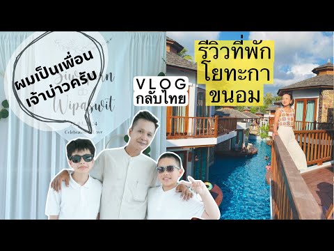 VLOGกลับไทยร่วมงานแต่ง❤️