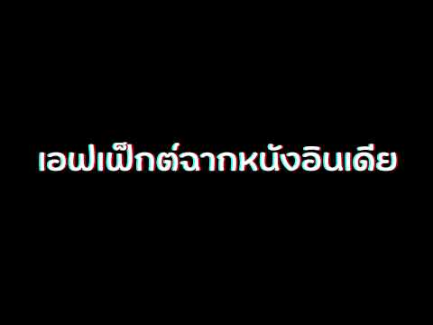 แจกฟรี!!เสียงเอฟเฟค-ฉากหนัง