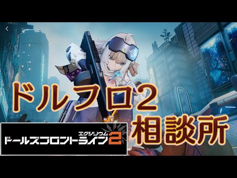 【ドルフロ2】リンド（旧：AA-12）【相談所】