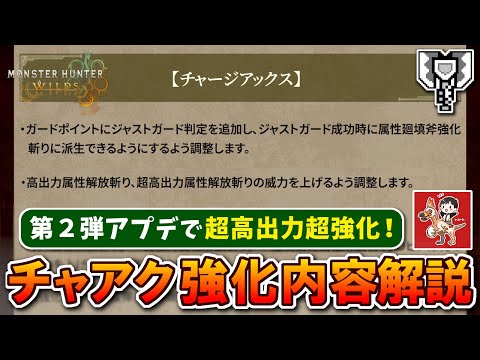 アプデ第２弾で超高出力強化！謎すぎる不具合の検証と今後のチャアクについて解説【モンハンワイルズ】