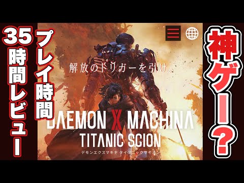 【デモエクTS】神ゲー？プレイ時間35時間レビュー 『DAEMON X MACHINA TITANIC SCION』