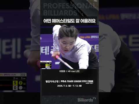어떤 헤어스타일도 잘 어울려요 #이미래 #PBA #LPBA #LeeMiRae #예쁘다니까 #헤어스타일은거들뿐 #당구여신 