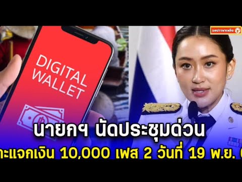 นายกฯนัดประชุมด่วนเคาะแจกเงิ