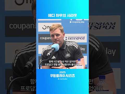 에디 하우 감독의 손흥민 헌사ㅣ2025 쿠팡플레이 시리즈