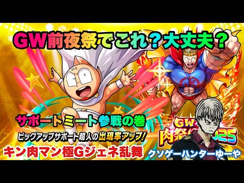 【キン肉マン極タッグ乱舞】GW前夜祭！サポートミート参戦の巻！薄すぎる内容で大丈夫！？！？