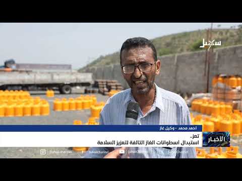 استبدال أسطوانات الغاز التالفة في تعز لتعزيز السلامة