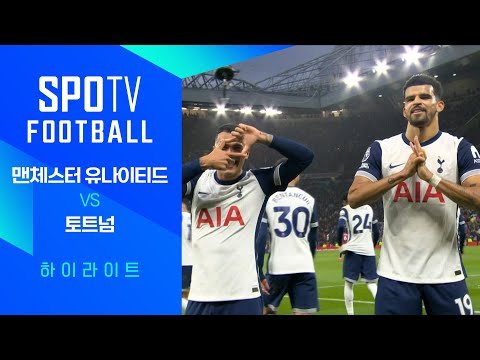 [24/25 PL] 6R 맨유 vs 토트넘 H/L｜SPOTV FOOTBALL