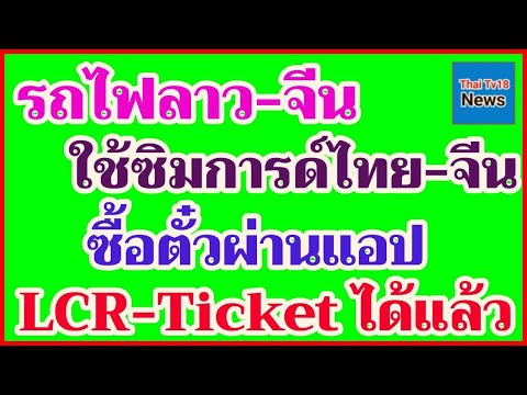 Thai Tv18 News รถไฟลาวจีนใช้ซิมการด์ไทยจีนซื้อตั๋วผ่านแอปLCRTicketได้แล้ว