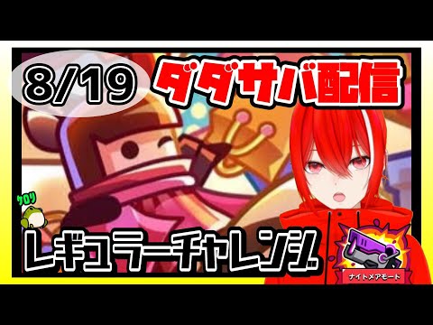 ［ダダサバイバー］８月１９日レギュラーチャレンジナイトメアモード