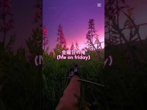 金曜日の俺(Me on friday)#music #remix #edit