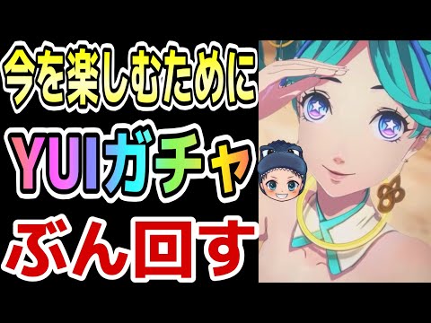 【P5X】今を楽しむためにYUIガチャぶん回しました【ガチャ動画】