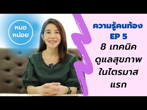 ความรู้คนท้อง-EP-5:-8-เทคนิค-ด ความรู้คนท้อง-EP-5:-8-เทคนิค-ด