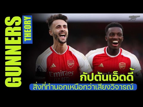 ArsenalTheory-กัปตันเอ็ดดี