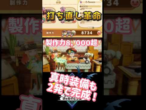 【製作力8,000超】真時装備が一瞬で作成可能！レベル上げ打ち直しに革命！ #ファンタジーライフ