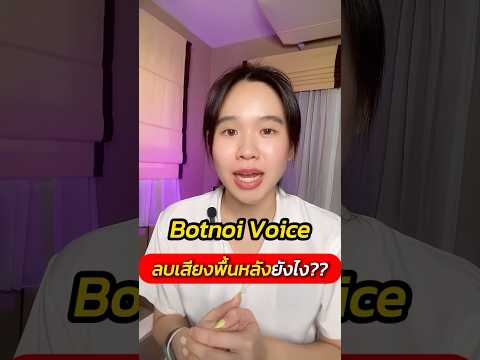 ลบเสียงพื้นหลังBotnoiVoicea