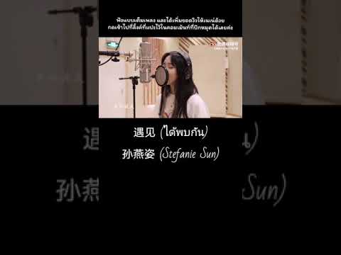 Nene​cover​(遇见-孙燕姿)​เนเน่​