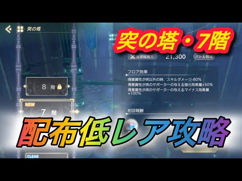 【レスレリ】【属性塔】配布低レア攻略　突塔7階