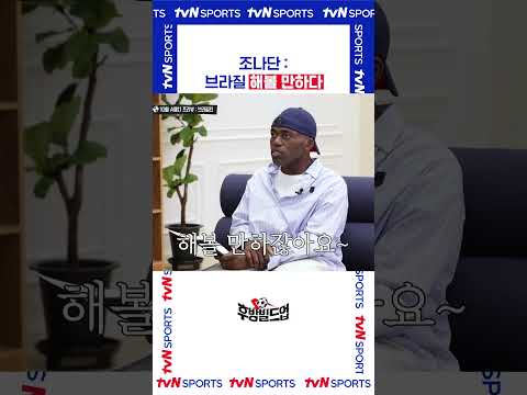 브라질 해볼 만하다 #후방빌드업