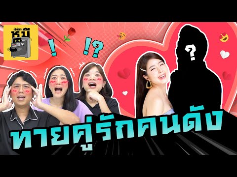 ท้าให้ทาย-คนนี้แฟนใคร-(เผือกตั ท้าให้ทาย-คนนี้แฟนใคร-(เผือกตั