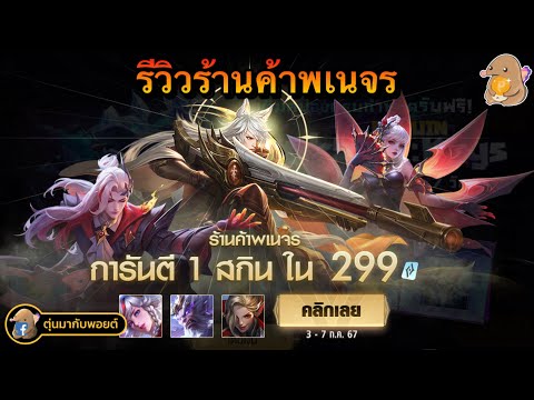 ROV:รีวิวร้านค้าพเนจรการันต