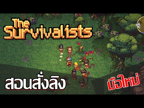 TheSurvivalistsแนะนำการสั่งล