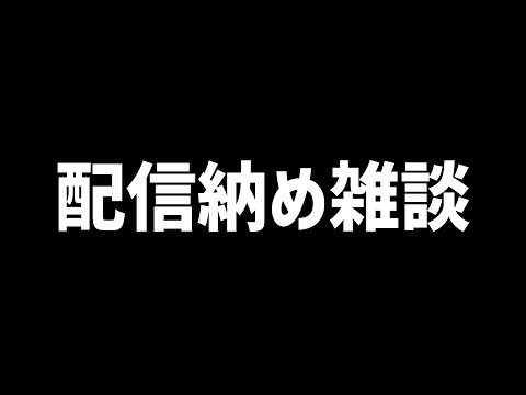 配信納め雑談、今年ありがとうございました