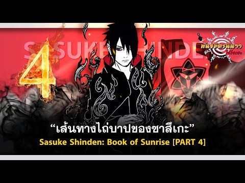 (PART-4)เส้นทางไถ่บาปของอุจิว