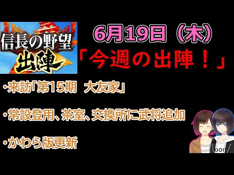 【信長の野望_出陣】6月19日(木)更新内容チェック！「今週の出陣！」【CeVIO】