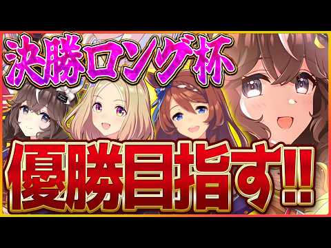 【ウマ娘】決勝戦！ロング杯勝つぞ！祈り、届けます...中山3600ｍ/新シナリオ/ナリタトップロード/カレンブーケドール/忍者クリーク【ラーメンシナリオ】