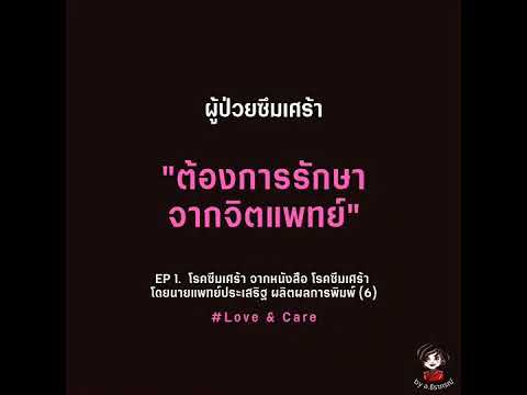 ผู้ป่วยซึมเศร้าต้องการรักษาจาก