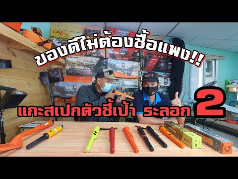 รีวิวตัวชี้เป้า(รอบ2)-เเม่นยำ- รีวิวตัวชี้เป้า(รอบ2)-เเม่นยำ-