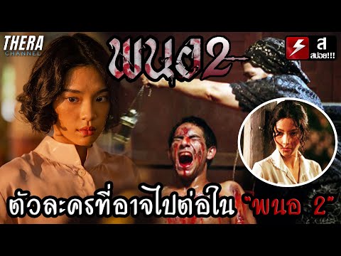 ตัวละครที่ได้ไปต่อและโผล่ใน“พ