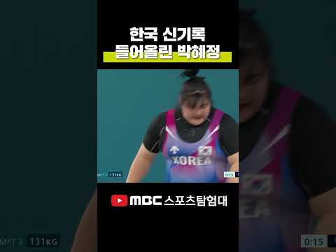 제2의 장미란 박혜정의 한국 신기록 달성