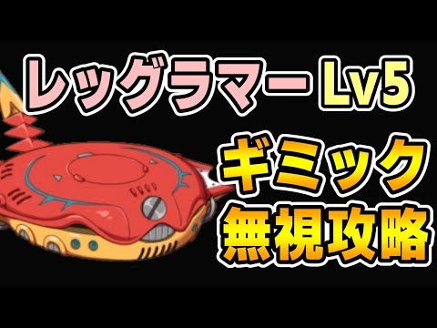 【モン娘TD】レッグラマーLv5 ギミック無視攻略【モンスター娘TD】