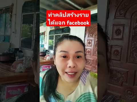 ทำคลิปสร้างรายได้จากfacebookค