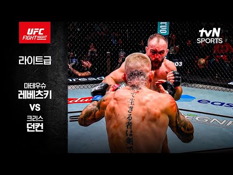 [UFC] 마테우슈 레베츠키 vs 크리스 던컨