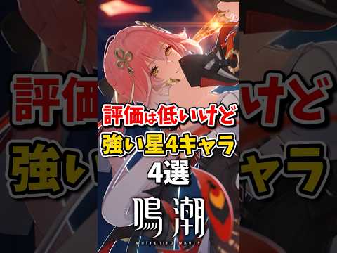 【鳴潮】評価は低いけど強い星4キャラ4選#鳴潮 #wutheringwaves