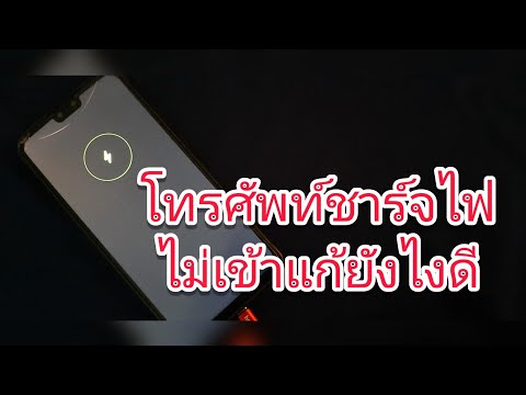 โทรศัพท์ชาร์จไฟไม่เข้าแก้ยังไง โทรศัพท์ชาร์จไฟไม่เข้าแก้ยังไง