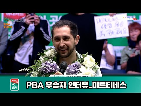 우승자 인터뷰_마르티네스[하나카드 PBA챔피언십]