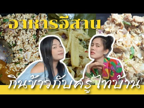 อาหารอีสาน-กับครูไทบ้านประจวบค อาหารอีสาน-กับครูไทบ้านประจวบค