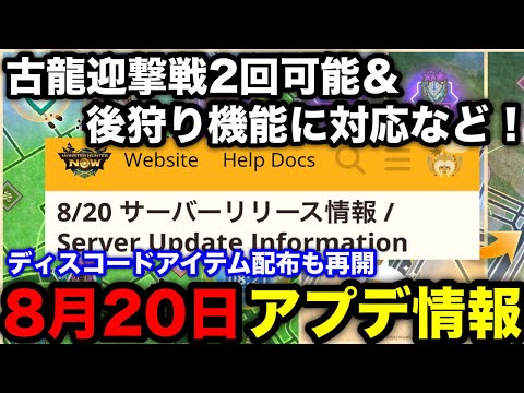 【モンハンnow】シーズン7は〇日から！古龍迎撃戦/大連続狩猟に後狩り機能追加など！8月20日アプデ内容を解説！【アップデート/モンスターハンターNow/モンハンNOW/モンハンなう/モンハンナウ】