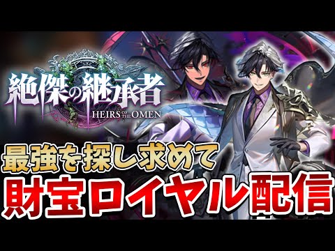 【シャドバWB】最終回:勝って喜ぶか〇ぬかの極限の2択熱血財宝ロイヤルランクマ配信【Shadowverse: Worlds Beyond】