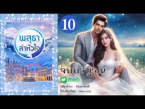 พสุธาล่าหัวใจตอนที่10จบบริบ