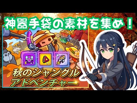 【ダダサバイバー】秋のジャングルアドベンチャーのイベント攻略と解説