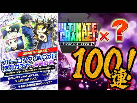 【スーパーチャンスはどれだけ出る？】話題のギャンブルガチャ100連検証！※提供動画！ブルーロックPWC